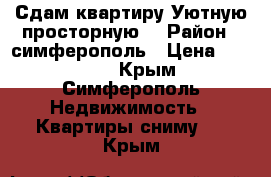 Сдам квартиру Уютную,просторную! › Район ­ симферополь › Цена ­ 30 000 - Крым, Симферополь Недвижимость » Квартиры сниму   . Крым